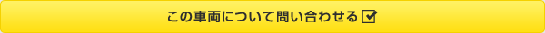 この車輌について問い合わせる