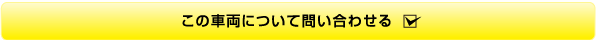 この車輌について問い合わせる